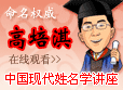 姓名學(xué)講座視頻