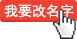 我要改名字