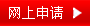 起名網(wǎng)上申請(qǐng)